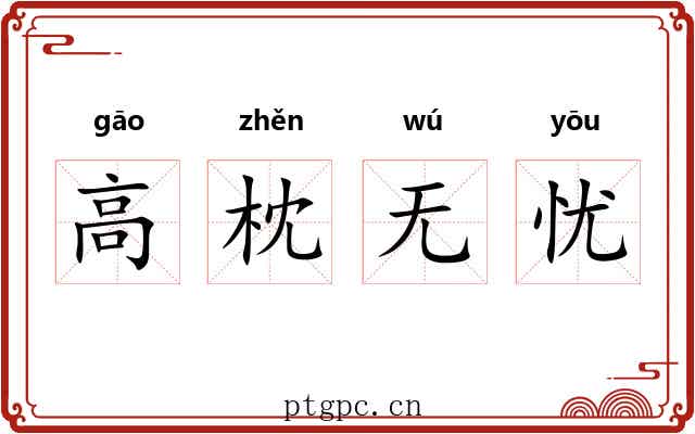 高枕无忧