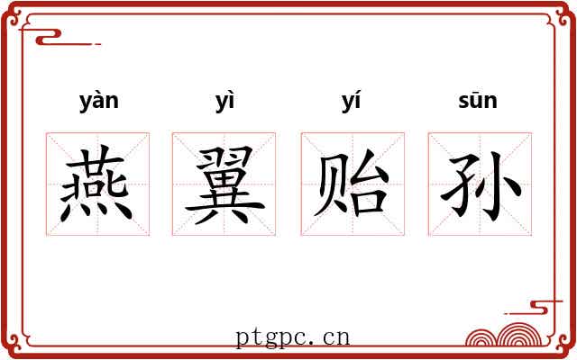 燕翼贻孙