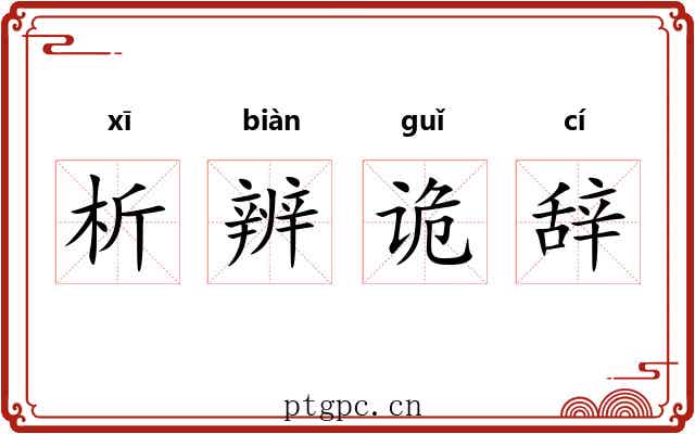 析辨诡辞