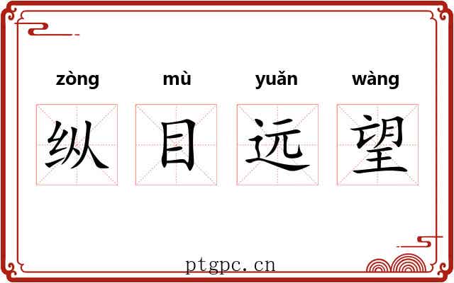 纵目远望