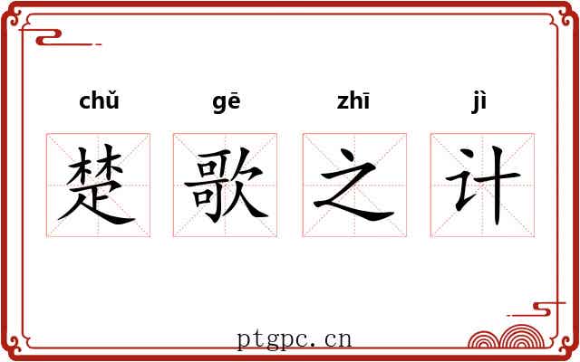 楚歌之计