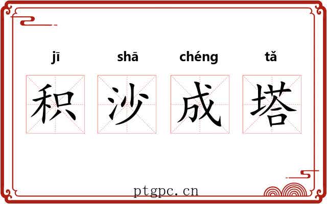 积沙成塔