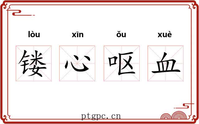 镂心呕血