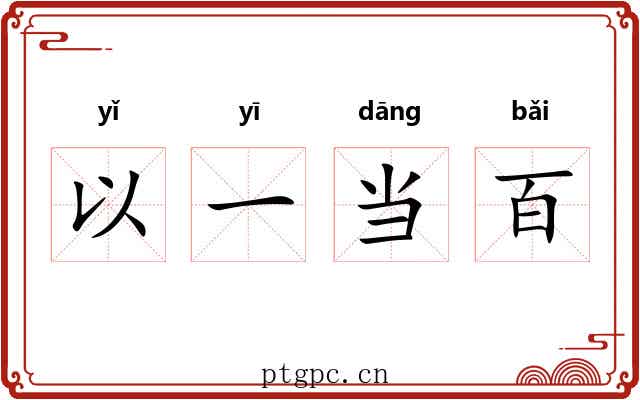 以一当百
