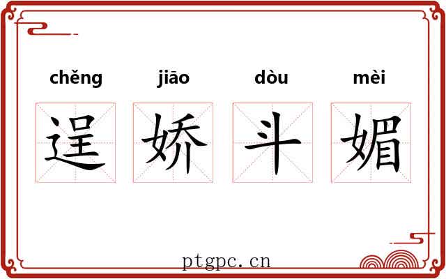 逞娇斗媚