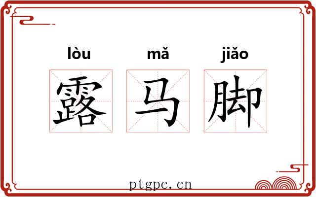 露马脚
