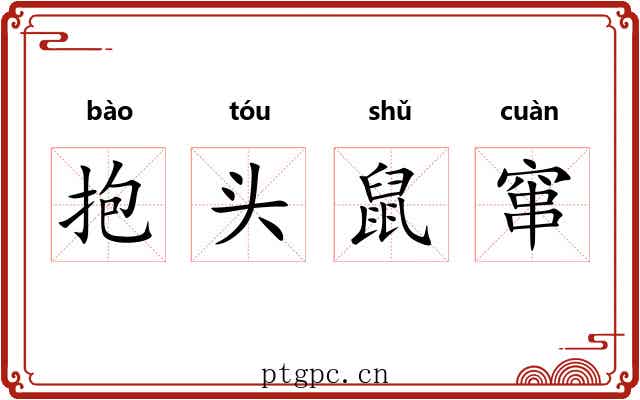 抱头鼠窜