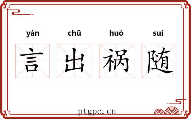 言出祸随