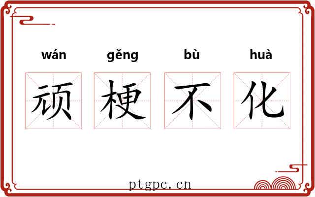 顽梗不化