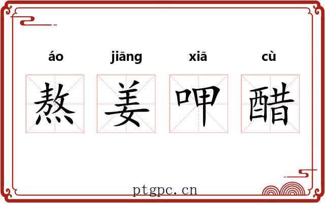 熬姜呷醋