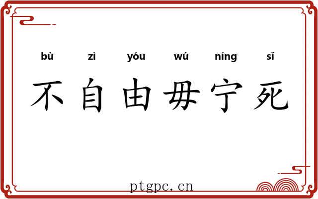 不自由毋宁死