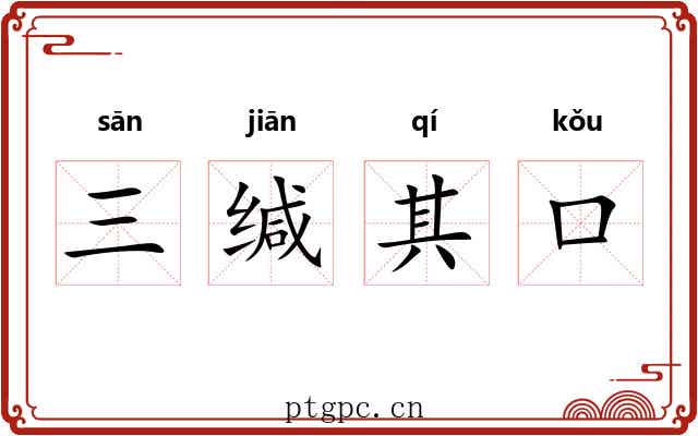 三缄其口