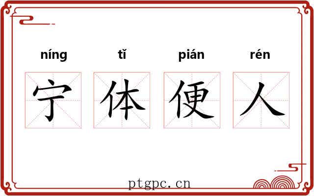 宁体便人