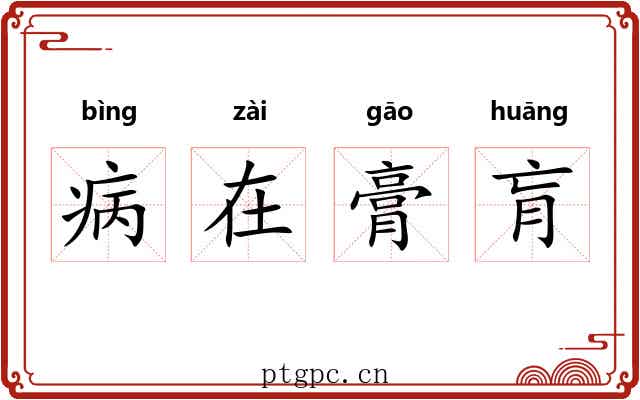 病在膏肓