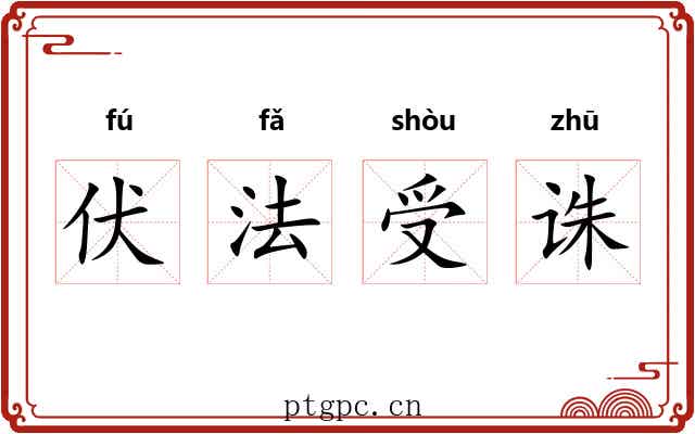 伏法受诛