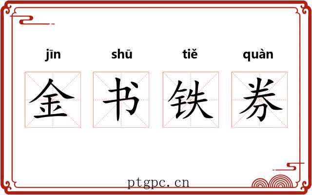 金书铁券