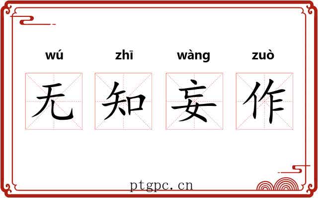 无知妄作