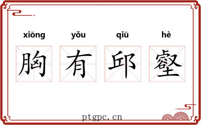 胸有邱壑