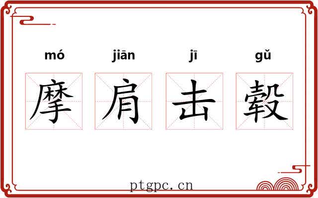 摩肩击毂