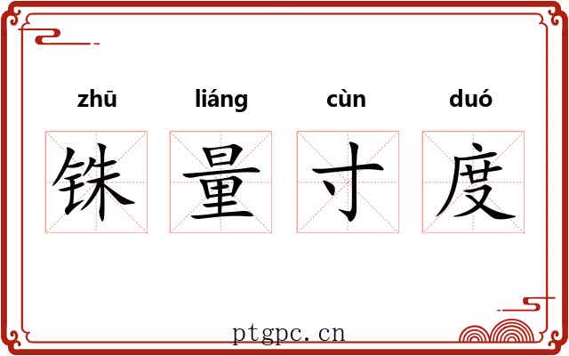 铢量寸度