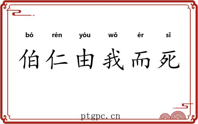 伯仁由我而死