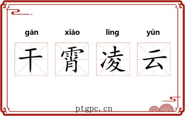 干霄凌云