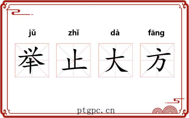 举止大方