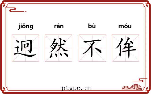 迥然不侔