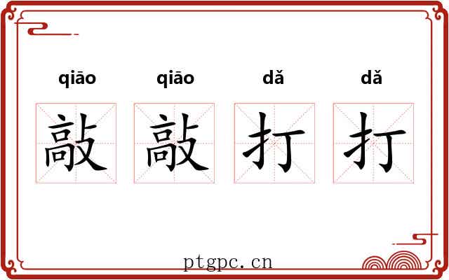 敲敲打打