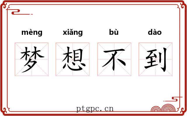 梦想不到