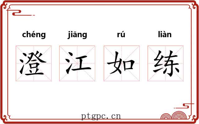 澄江如练