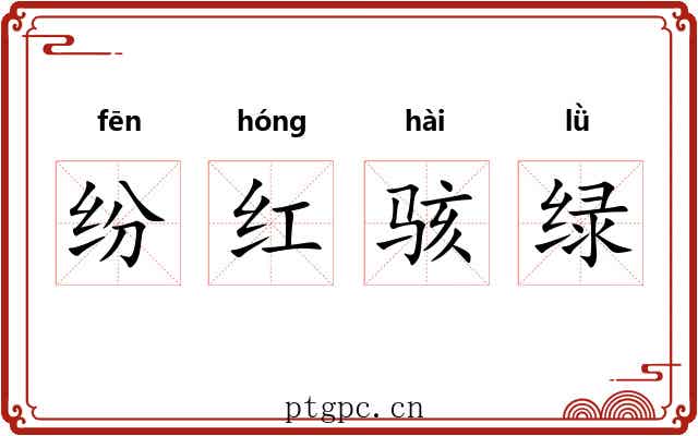 纷红骇绿