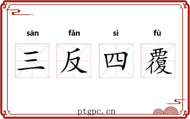 三反四覆