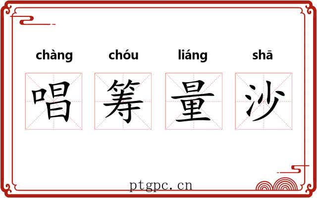 唱筹量沙