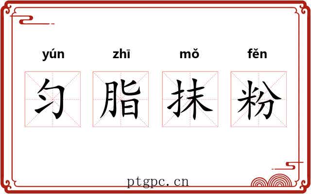 匀脂抹粉