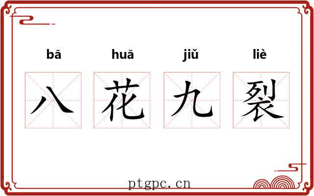 八花九裂