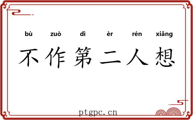 不作第二人想