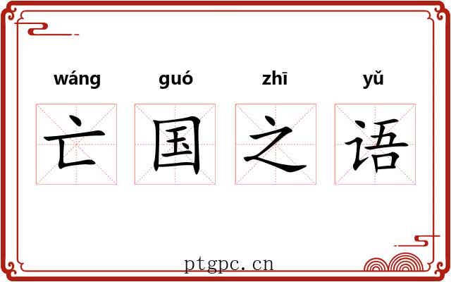 亡国之语