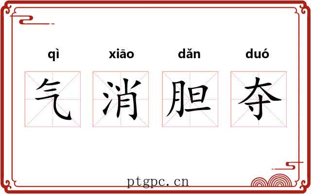 气消胆夺