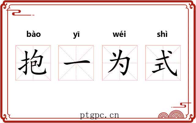 抱一为式