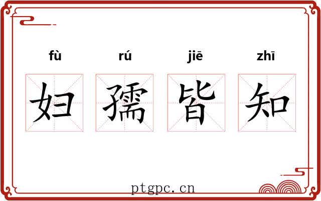 妇孺皆知