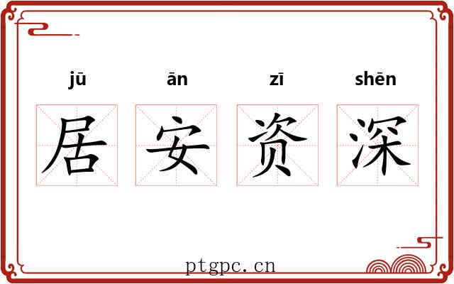 居安资深