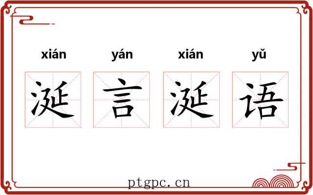 涎言涎语