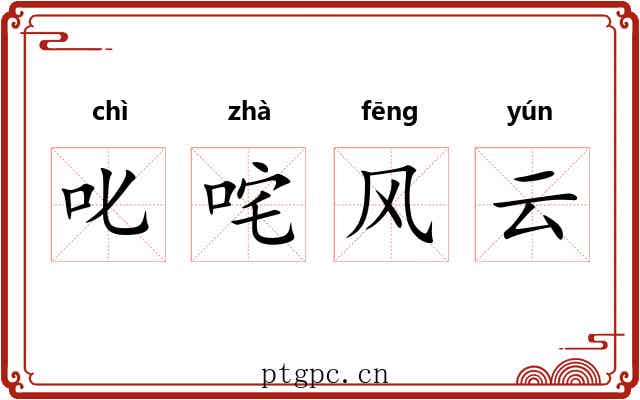 叱咤风云
