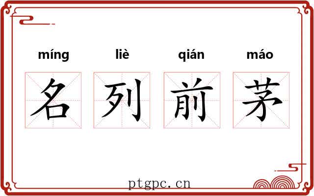名列前茅