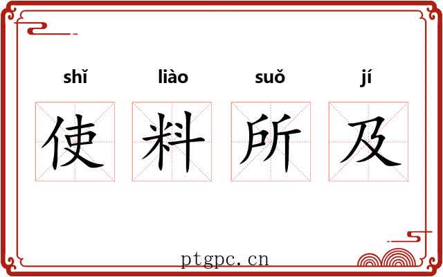 使料所及