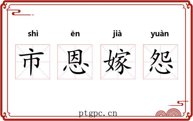 市恩嫁怨