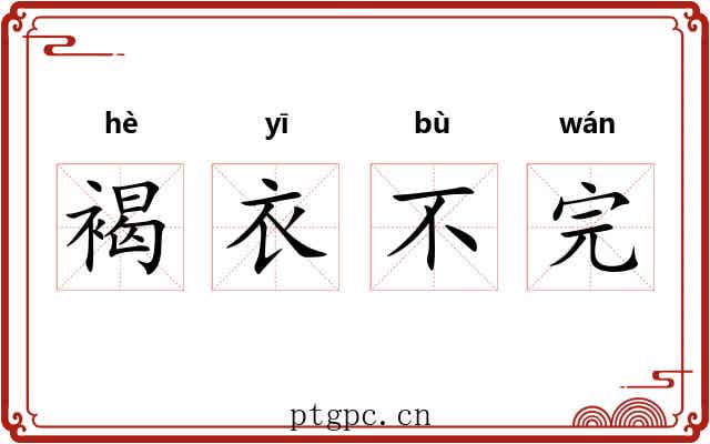 褐衣不完