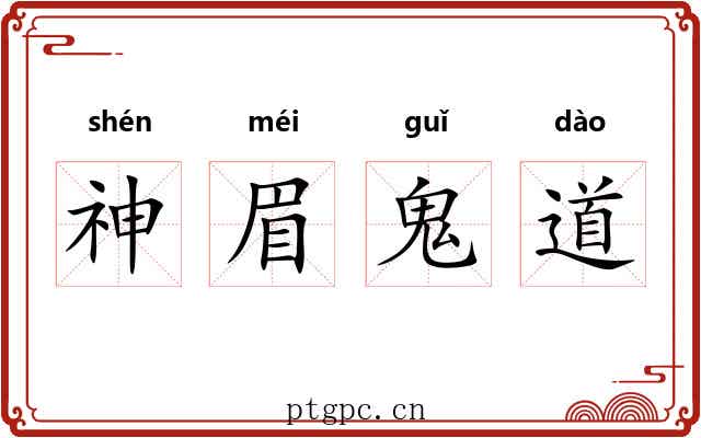神眉鬼道