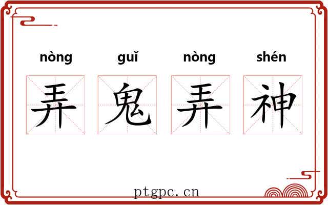 弄鬼弄神